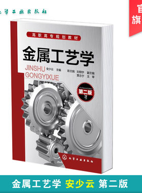 金属工艺学 第二版 安少云 热处理工艺设计的基本方法及优化工艺设计的概念 金属材料的性能 金属材料微观结构基本知识应用书籍