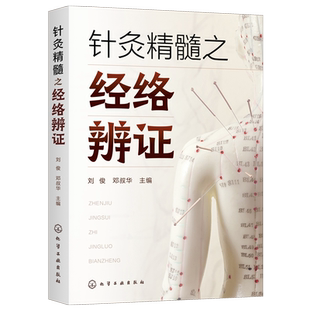 针灸精髓之经络辨证 刘俊 针灸辨证 经络辨证 辨证精髓 针灸取穴 中医针灸专业学生针灸临床医生及从业者以及针灸爱好者阅读参考