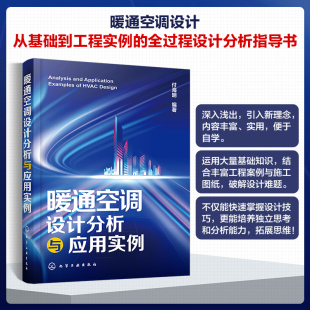 建筑环境与能源工程专业参考书 暖通空调基础知识与规划设计 暖通空调设计分析与应用实例 从基础到工程实例全过程设计分析指导书