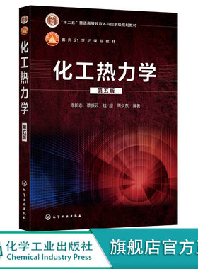 化工热力学 陈新志 第五版 面向21世纪课程教材 化学工程与工艺专业本科生教材 化学类化工与制药类材料类和能源动力类专业书籍