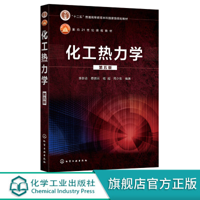 化工热力学 陈新志 第五版 面向21世纪课程教材 化学工程与工艺专业本科生教材 化学类化工与制药类材料类和能源动力类专业书籍