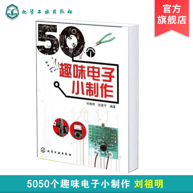 50个趣味电子小制作 电路工作原理元器件选择制作方法 实用电子小制作 控制遥控类门铃与报警类小制作电子仪器 电子制作基础知识