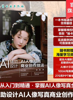 AI辅助设计 AI人像写真商业创作技法 AI赋能写真设计实战应用指南 WebUI与ComfyUI应用手册 电商设计师摄影师及AI艺术爱好者参考书