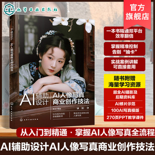 AI辅助设计 AI人像写真商业创作技法 AI赋能写真设计实战应用指南 WebUI与ComfyUI应用手册 电商设计师摄影师及AI艺术爱好者参考书