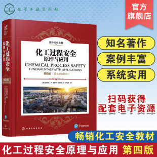 影印 化学工程安全工程环境工程等专业本科及研究生应用教材 第四版 化工过程安全 英文原版 教材 原理与应用 国际畅销化工安全经典