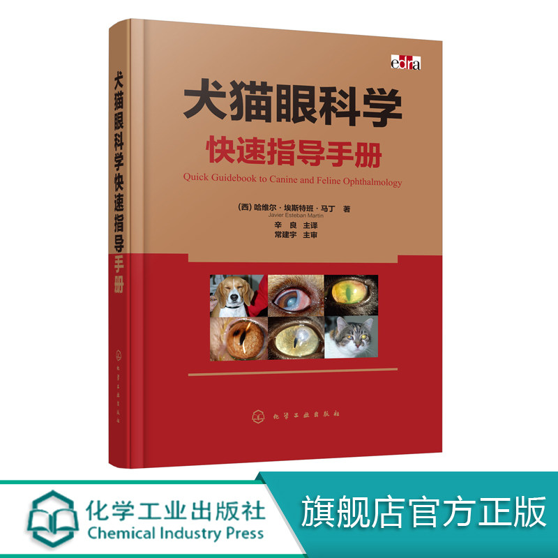 犬猫眼科学快速指导手册 宠物 犬 猫 兽医 眼科 小动物 1300多幅高清彩图 一本简单易懂的犬猫眼科病治疗手册 文字简洁 通俗易懂