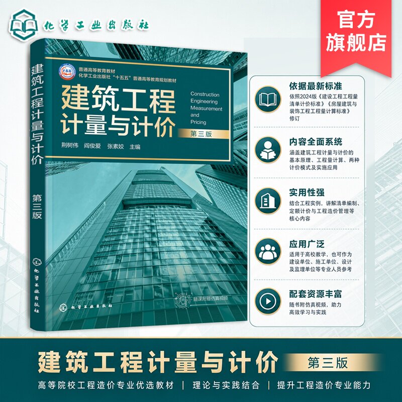 建筑工程计量与计价 第三版 荆树伟 工程量清单 建筑面积计算 分部分项计价 审计学造价资产评估工程管理行业造价人员参考本科教材图片