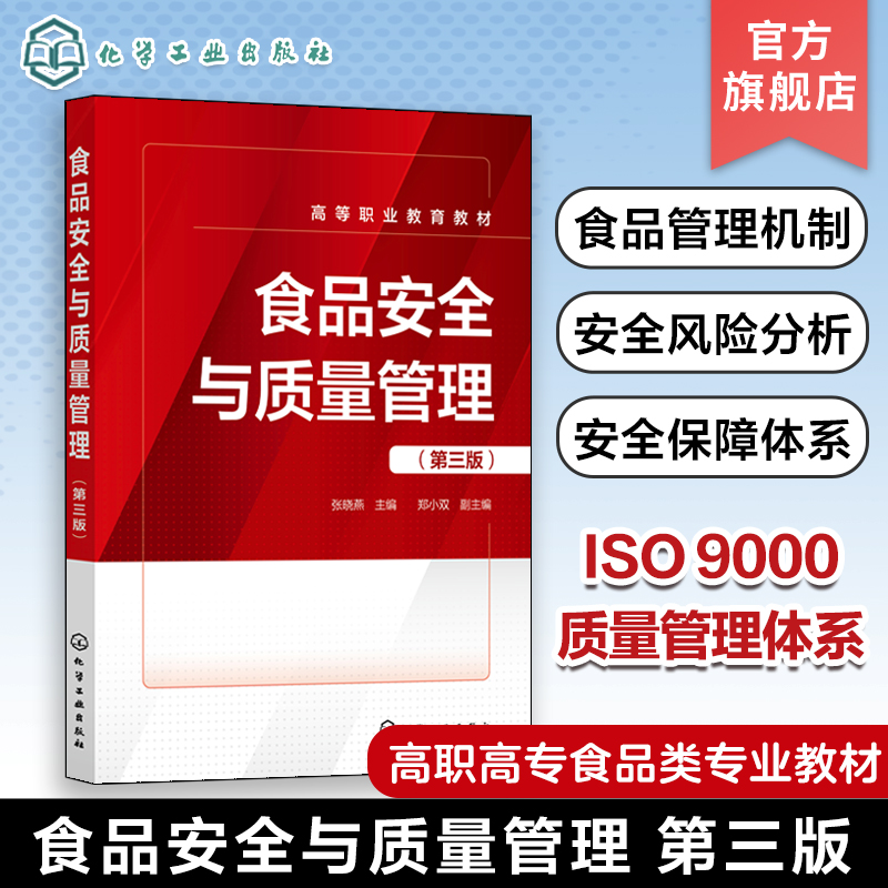 食品安全与质量管理张晓燕第三版食品管理机制食品安全风险分析食品安全保障体系食品认证体系高职高专食品类专业应用教材
