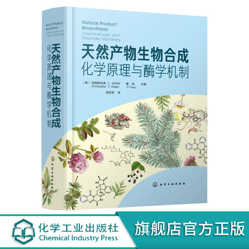 天然产物生物合成 化学原理与酶学机制 天然产物形成的化学逻辑 天然产物生物合成途径中关键酶的结构生物学 功能和机制介绍书籍怎么看?