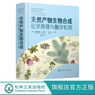 化学原理与酶学机制 天然产物形成 化学逻辑 功能和机制介绍书籍 天然产物生物合成 天然产物生物合成途径中关键酶 结构生物学