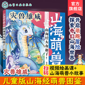 漫画拓展绘本 山海萌兽录 奇人神明异兽奇幻逗趣传奇故事 6岁儿童启蒙科普山海萌兽图鉴国潮Q版 山海经太有趣了 灾兽雄威