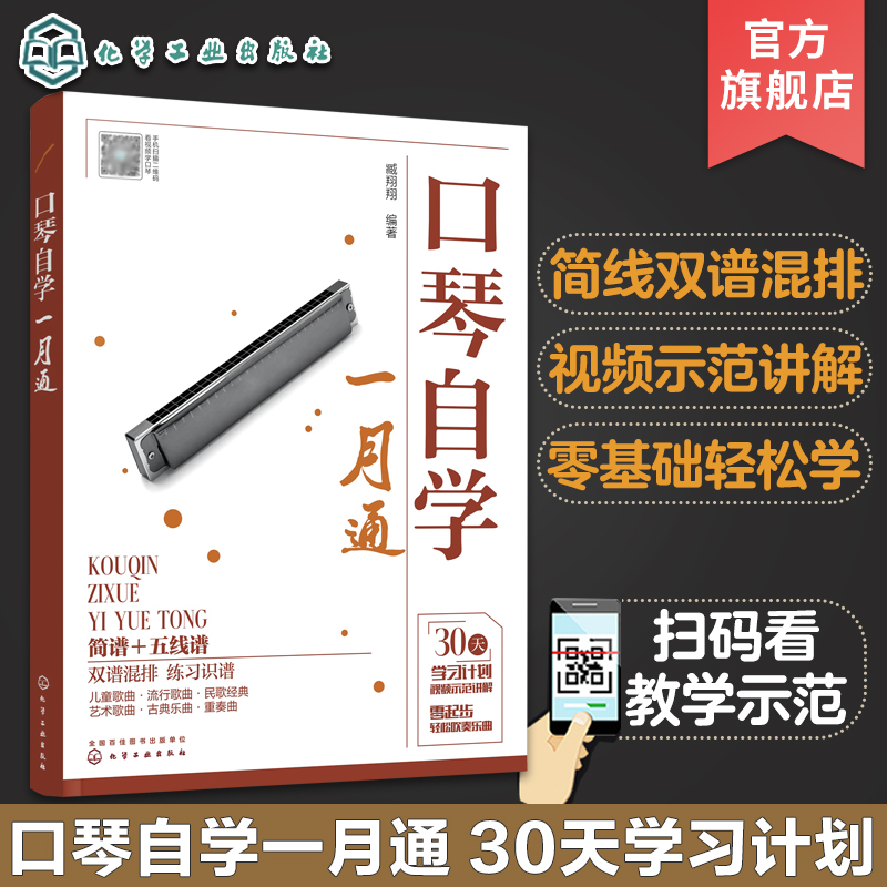 口琴自学一月通简谱五线谱版 24孔口琴自学入门基础练习曲教程书化学工业社流行口琴简谱歌曲书曲谱琴谱口琴基本演奏法教材