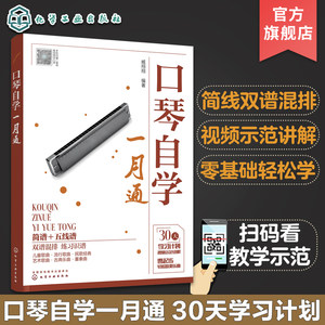 口琴自学一月通简谱五线谱版 24孔口琴自学入门基础练习曲教程书化学工业社流行口琴简谱歌曲书曲谱琴谱口琴基本演奏法教材