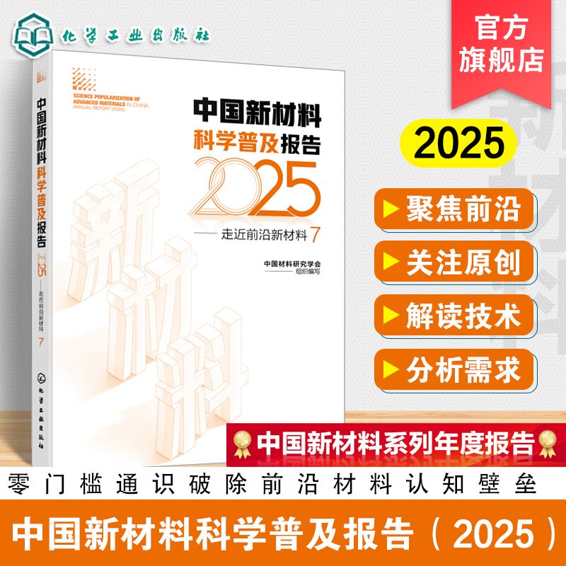 中国新材料科学普及报告2025