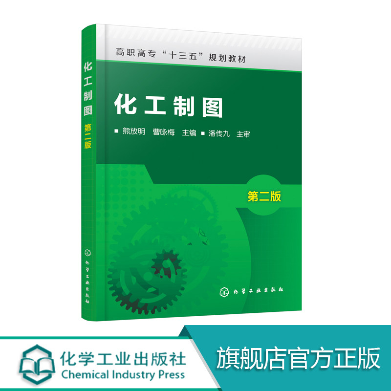化工制图  第二版   化工设备常用表达方式 连接方法 化工制图书
