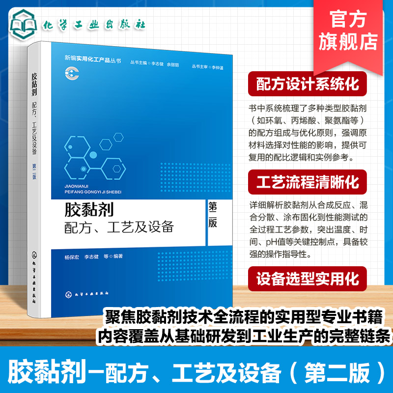 胶黏剂 配方 工艺及设备 第二版 新编实用化工产品丛书 机械锚合理论 化学键理论 黏附机理及固化过程 胶黏剂检测生产研发管理丛书