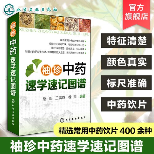 袖珍中药速学速记图谱