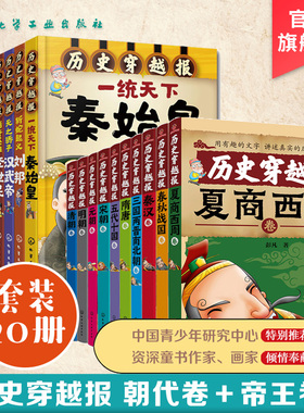 官方正版 历史穿越报朝代卷帝王卷 全20册 礼盒版插图 海报中国历史儿童小学初中生的中国古代史武则天7-12-15岁儿童历史文学读物