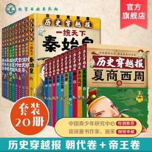 官方正版 历史穿越报朝代卷帝王卷 全20册 礼盒版插图 海报中国历史儿童小学初中生的中国古代史武则天7-12-15岁儿童历史文学读物