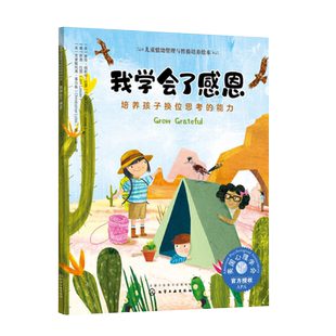 儿童情绪管理与性格培养绘本 我学会了感恩 培养孩子换位思考的能力3-6-8岁亲子睡前读物 儿童启蒙认知故事书训练幼儿性格培养绘本
