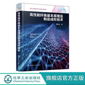 翟福强 高性能纤维基本原理及制品成形技术 高性能微纤维玻璃棉制备及其延伸品研究人员参考 一本书读懂高性能纤维材料技术 正版