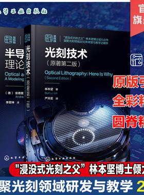 2册 光刻技术 原著第二版 半导体先进光刻理论与技术 半导体芯片制造集成电路光刻技术 光刻系统组件 微电子材料工程专业参考教材