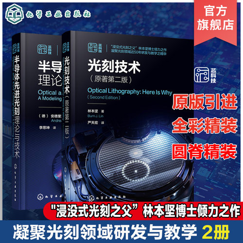 2册 光刻技术 原著第二版 半导体先进光刻理论与技术 半导体芯片制造集成电路光刻技术 光刻系统组件 微电子材料工程专业参考教材