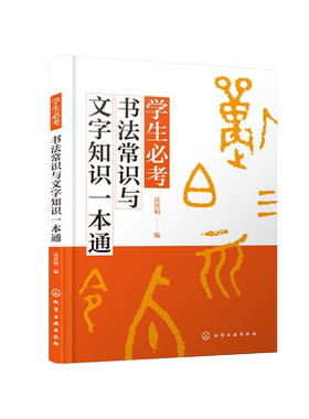 学生必考书法常识与文字知识一本通  高育娟 大篆小篆隶书草书楷书行书书体特点技巧书法欣赏书籍 汉字繁简体 繁简体应用转换书籍