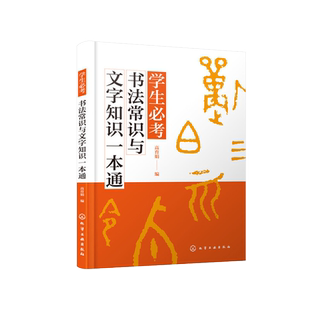 学生必考书法常识与文字知识一本通  高育娟 大篆小篆隶书草书楷书行书书体特点技巧书法欣赏书籍 汉字繁简体 繁简体应用转换书籍