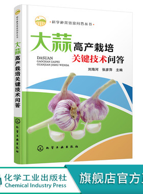 【化工社直发】包邮 科学种菜致富问答丛书 大蒜高产栽培关键技术问答