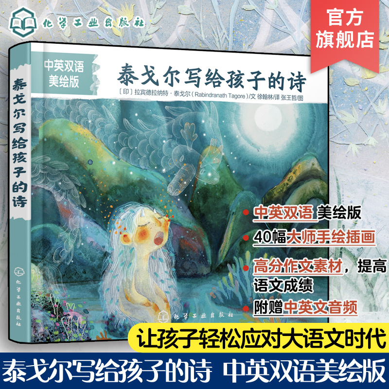 赠音频 泰戈尔写给孩子的诗 中英双语美绘版 6-12岁中小学生课外阅读文学名著 泰戈尔经典诗歌亲子共读中英双语诗歌诗集插画绘本