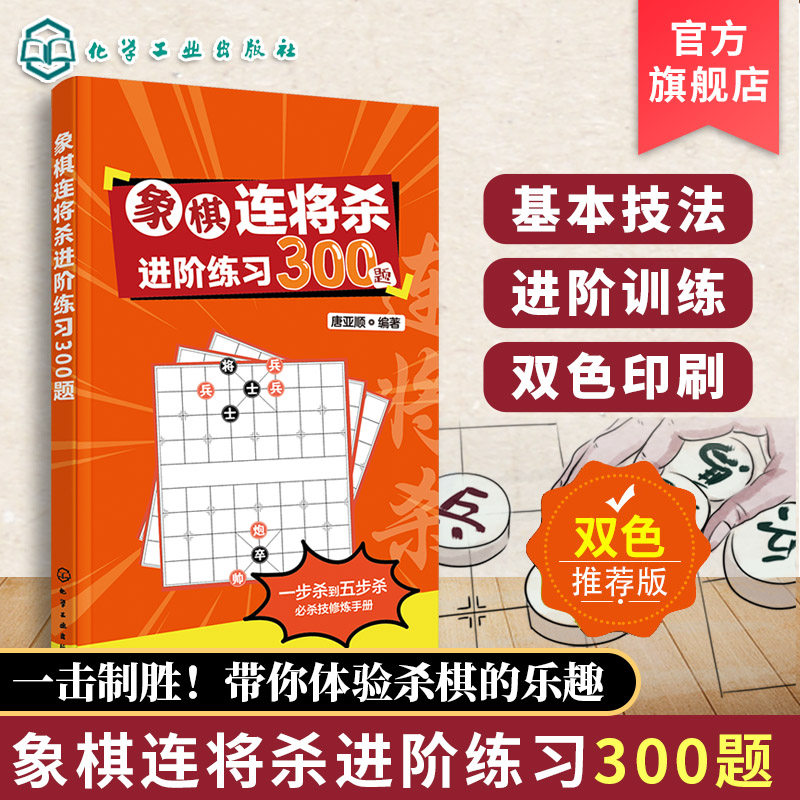 象棋连将杀进阶练习300题 唐亚顺 缓将杀连将杀 象棋残局大全连将杀象棋古谱手册象棋布局战术书籍 象棋书籍 中国象棋教程象棋入门