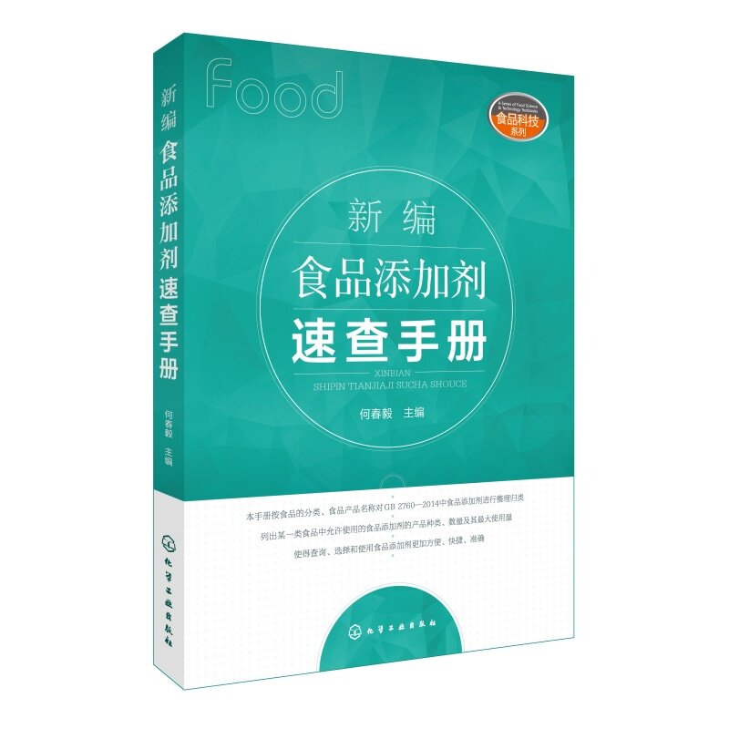 新编食品添加剂速查手册 何春毅 主编 化学工业出版社