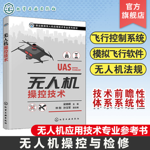 无人机操控技术 梁晓明 无人机飞行控制系统 模拟飞行软件 多旋翼飞行  固定翼无人机飞行 高职院校无人机应用技术专业课程的教材