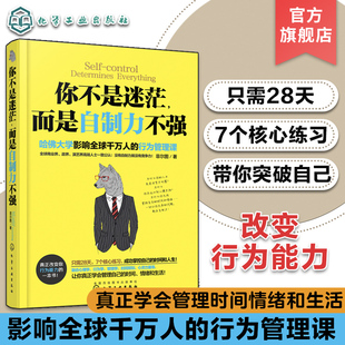 你不是迷茫 正能量青春文学成功励志自律书 励志成功学自控力心理学哈佛情绪行为管理学时间规划管理指导畅销书籍 而是自制力不强