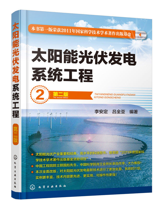 正版包邮 太阳能光伏发电系统工程 第二版 李安定 吕全亚 编著 太阳能光伏电池 太阳能光伏发电原理 太阳能光伏发电设备