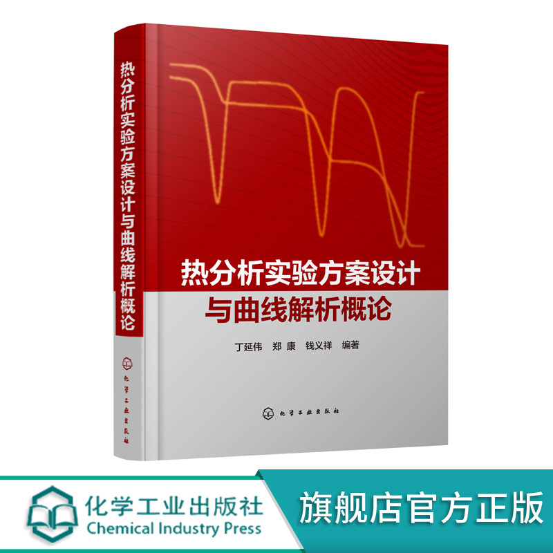 热分析实验方案设计与曲线解析概论 丁延伟 热分析研究热分析技术书籍 实验方案设计和曲线解析基本思路 热分析相关仪器技术人员书