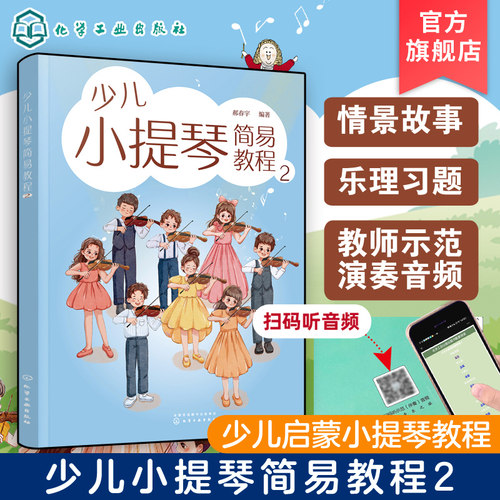 少儿小提琴简易教程2 6-12岁儿童小提琴初学零基础入门练习曲教程曲谱 小提琴乐理入门启蒙书籍 儿童自学小提琴曲集乐理演奏知识书