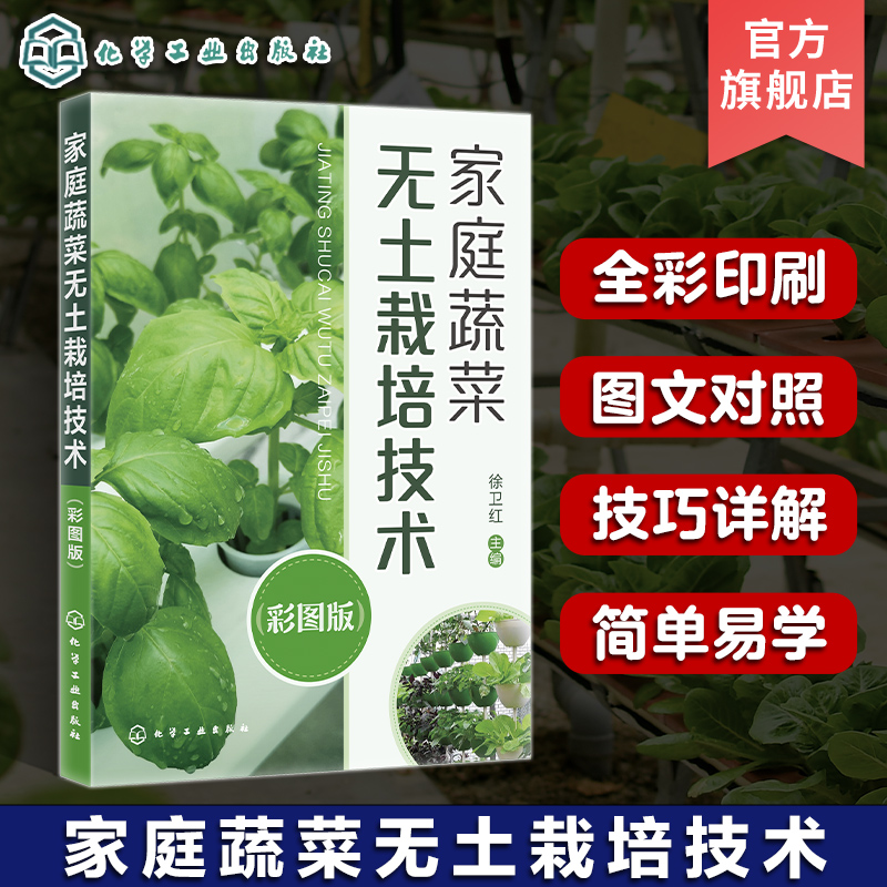 家庭蔬菜无土栽培技术彩图版