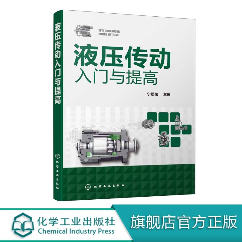 液压传动入门与提高 液压技术书籍 液压传动基础知识 各类元件组成类型和基本工作原 液压系统设计与计算 液压传动及控制技术书籍
