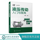 液压技术书籍 液压系统设计与计算 液压传动基础知识 件组成类型和基本工作原 液压传动及控制技术书籍 各类元 液压传动入门与提高