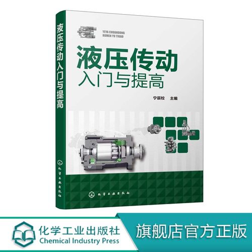 液压传动入门与提高 液压技术书籍 液压传动基础知识 各类元件组成类型和基本工作原 液压系统设计与计算 液压传动及控制技术书籍