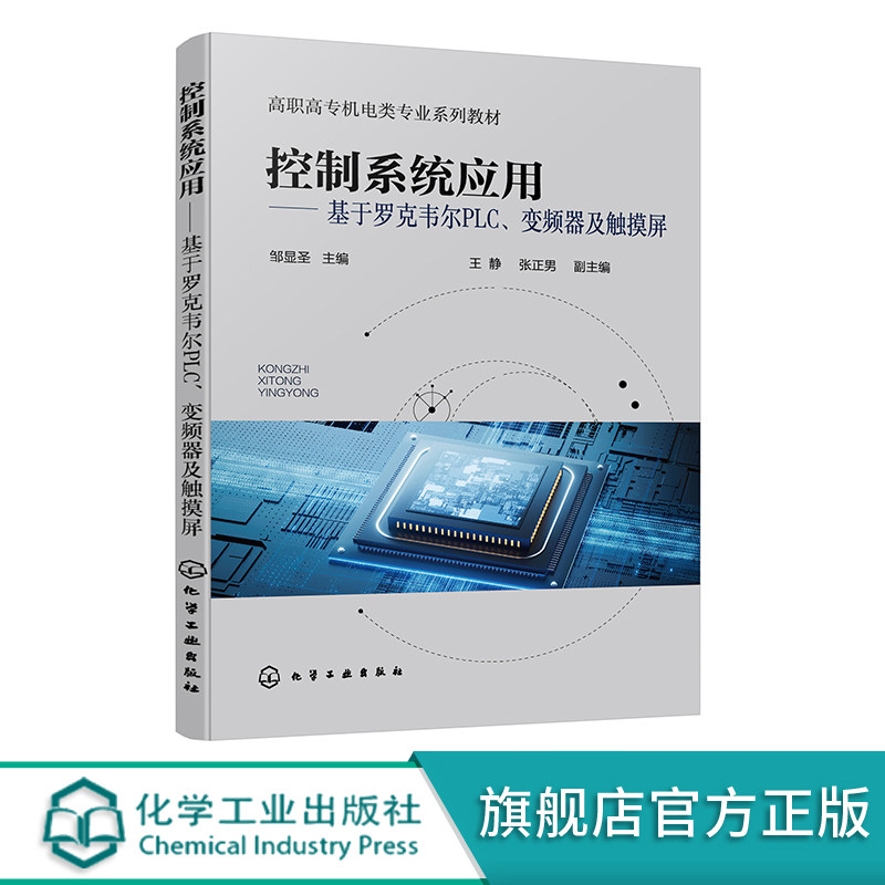 控制系统应用 基于罗克韦尔PLC 变频器及触摸屏 邹显圣 赠项目实践操作视频 电子课件和习题参考答案 工程技术人员参考工具书,书籍/杂志/报纸,大学教材,淘宝优惠券,粉丝福利购,淘宝优惠卷