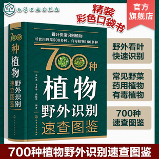 野菜识别图鉴 有毒植物鉴别 700种植物野外识别速查图鉴 药用植物识别手册 700种野外植物轻松识别 植物野外识别图鉴 植物图鉴书