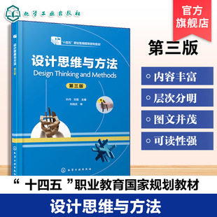 设计思维概述思维工具知觉思维设计研究设计思维工作坊 叶丹 高等院校产品艺术设计工业设计艺术设计教材 第三版 设计思维与方法