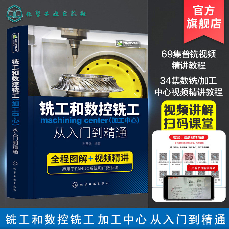 铣工和数控铣工 加工中心 从入门到精通 赠配套视频精讲 数控车床编程零基础自学教程 普通机床和数控机床操作工技术学习参考书籍