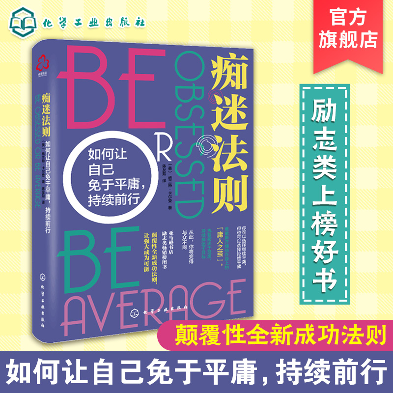 痴迷法则如何让自己免于平庸持续前行格兰特卡尔登知名畅销书作家励志书成功学保持执着与痴迷一本教你真正成功的书籍