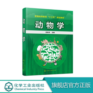 吕秋凤 动物学基本理论动物分类形态结构个体发育演化及行为生态学 主编 动物分类生物进化 动物保护综合利用技术书籍 动物 动物学