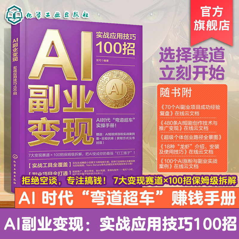 AI副业变现 实战应用技巧100招 AI工具实用技巧教程 自媒体电商文案设计副业手册 人工智能副业项目实操指南 新手入门副业教学丛书