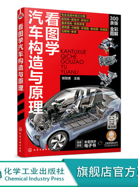 看图学汽车构造与原理 汽车基本结构工作原理 汽车类型 发动机总体构造 车故障诊断与检测技术 汽车基础知识核心技术构造应用书籍